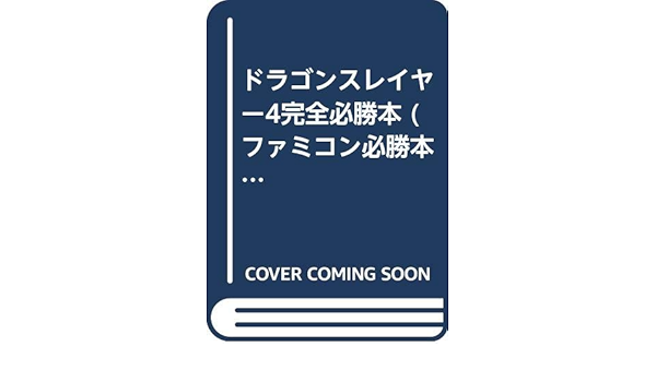 ドラゴンスレイヤー4完全必勝本 ファミコン必勝本 フライデースペシャル ファミコン必勝本編集部 本 通販 Amazon