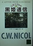 C.W.ニコルの黒姫通信 (講談社文庫 に 17-15)