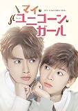 マイ・ユニコーン・ガール DVD-BOX2(特典なし)