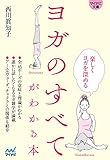 【マイナビ文庫】ヨガのすべてがわかる本 (マイナビ文庫 140)