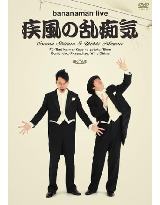 Amazon.co.jp: bananaman live wonder moon [DVD] : バナナマン, 設楽