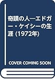 奇蹟の人―エドガー・ケイシーの生涯 (1972年)