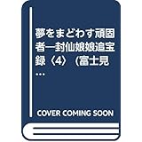 夢をまどわす頑固者―封仙娘娘追宝録〈4〉 (富士見ファンタジア文庫)