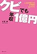 クビでも年収1億円 (角川フォレスタ)