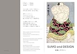 相撲とデザイン　SUMO and DESIGN