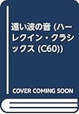 遠い波の音 (ハーレクイン・クラシックス 60)