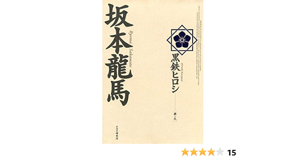 坂本龍馬 黒鉄 ヒロシ 歴史 Kindleストア Amazon