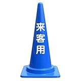 【来客用】文字入りカラーコーン青 反射文字