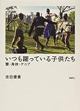 いつも躍っている子供たち―聾・身体・ケニア
