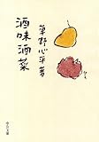 酒味酒菜 (中公文庫 く 25-1)