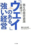 「ウェイ」のある強い経営―第5の経営資源を磨け!