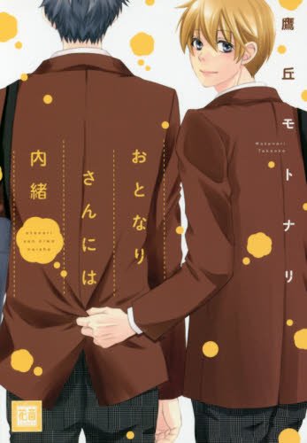 『おとなりさんには内緒』1巻