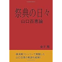 完全版 山口百恵は菩薩である | 平岡 正明, 四方田 犬彦 |本