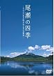尾瀬の四季 七000年の時が生んだ大湿原 [DVD]