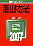 玉川大学(教育学部・芸術学部・文学部・経営学部) (2007年版 大学入試シリーズ)