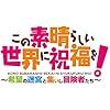 この素晴らしい世界に祝福を!～希望の迷宮と集いし冒険者たち～（このすば）