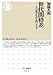 世代間格差: 人口減少社会を問いなおす 世代間格差: 人口減少社会を問いなおす