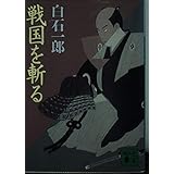 戦国を斬る (講談社文庫 し 4-8)