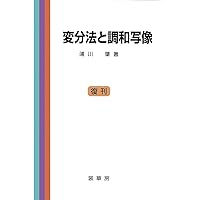 幾何学的変分問題 (岩波オンデマンドブックス) | 西川 青季 |本 | 通販