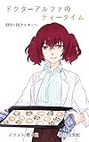 ドクターアルファのティータイム　EP3～DJクッキー～