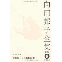 Amazon.co.jp: 向田邦子全集〈新版〉 第六巻 : 向田 邦子: 本