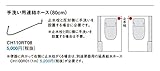 パナソニック 手洗い用連結ホース CH110RT08