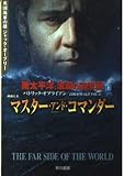 南太平洋、波瀾の追撃戦 上 (ハヤカワ文庫 NV オ 4-19 英国海軍の雄ジャック・オーブリー)