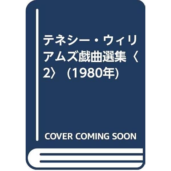 テネシー・ウィリアムズ戯曲選集〈1〉 (1977年) テネシー・ウィリアムズ戯曲選集〈1〉 (1977年) | テネシー