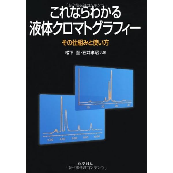 高速液体クロマトグラフィーハンドブック Amazon.co.jp: 高速液体クロマトグラフィーハンドブック 改訂2版