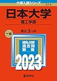 日本大学（理工学部） (2023年版大学入試シリーズ)