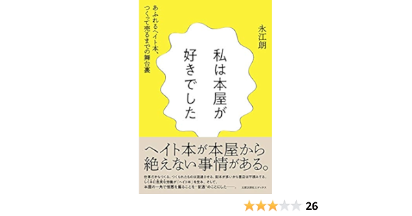 私は本屋が好きでした あふれるヘイト本 つくって売るまでの舞台裏 永江朗 本 通販 Amazon