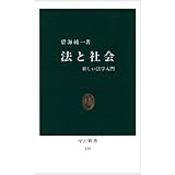 法と社会: 新しい法学入門 (中公新書 125)