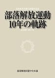 部落解放運動10年の軌跡―2002年～2011年 (全国水平社創立90周年記念)