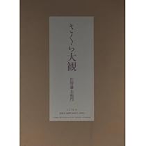 京の桜 | 佐野 藤右衛門, 花林舎 |本 | 通販 | Amazon