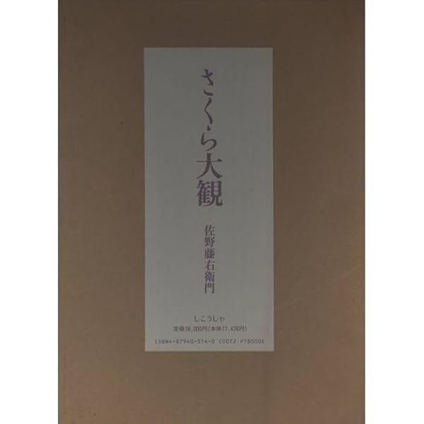 京の桜 | 佐野 藤右衛門, 花林舎 |本 | 通販 | Amazon