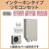 三菱エコキュート 370L 薄型ハイパワー バブルおそうじ SRT-S372UZ リモコン脚カバー付