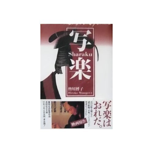 皆川博子:写楽