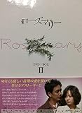 ローズマリーDVD-BOX 2