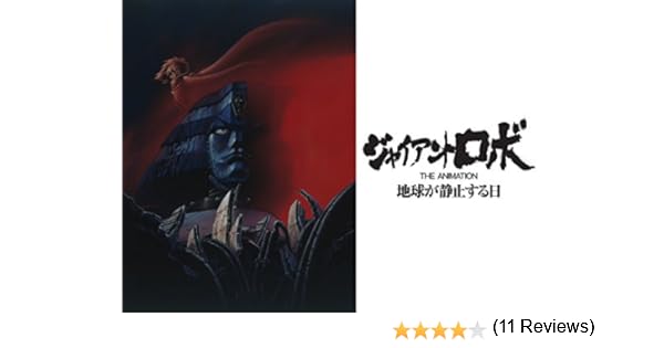 Amazon Co Jp ジャイアント ロボ The Animation 地球が静止する日を観る Prime Video