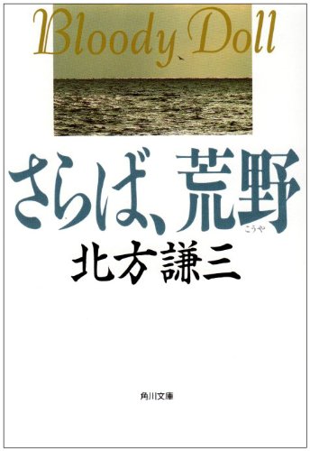 北方謙三:さらば、荒野 (角川文庫 (6022))