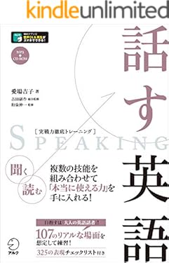 [音声DL付]話す英語 実戦力徹底トレーニング