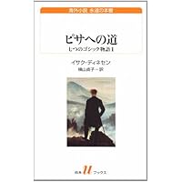 ディネーセン・コレクション全4冊　初版帯付 ディネーセン・コレクション全4冊 初版帯付