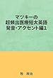 マツキーの超頻出医療短大英語（発音・アクセント編１）
