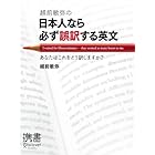 越前敏弥の日本人なら必ず誤訳する英文　あなたはこれをどう訳しますか？ (ディスカヴァー携書)