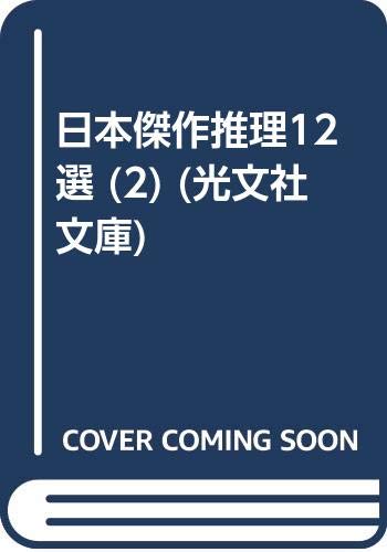 エラリー・クイーン:日本傑作推理12選 (2) (光文社文庫)