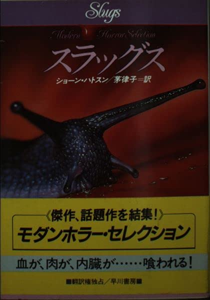 ショーン・ハトスン:スラッグス (ハヤカワ文庫NV―モダンホラー・セレクション)