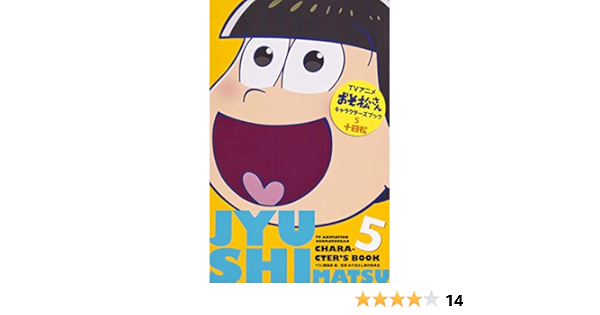 Tvアニメおそ松さんキャラクターズブック 5 十四松 マーガレットコミックス You編集部 おそ松さん製作委員会 本 通販 Amazon