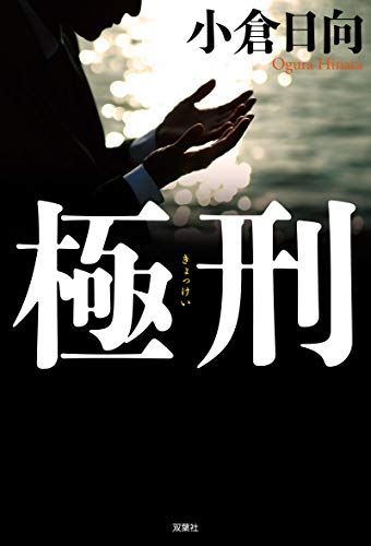 小倉日向:極刑