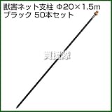 セキスイ 獣害ネット支柱 20×1.5 黒 [50本セット]