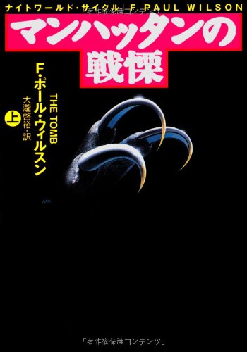 F・ポール・ウィルソン:マンハッタンの戦慄〈上〉 (扶桑社ミステリー)